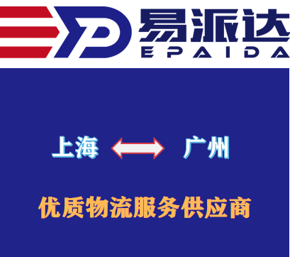 上海到廣州物流公司