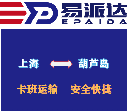 上海到葫蘆島物流公司