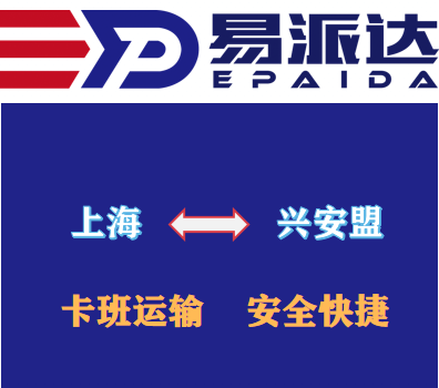 上海到興安盟物流公司