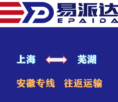 上海到蕪湖物流公司