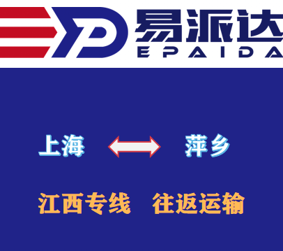 上海到萍鄉(xiāng)物流公司