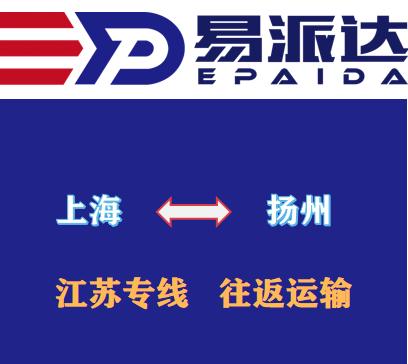 上海到揚(yáng)州物流公司