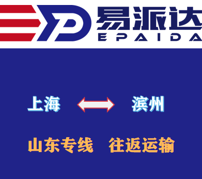 上海到濱州物流公司