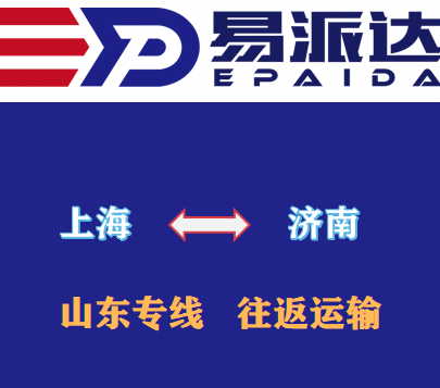上海到濟(jì)南物流公司