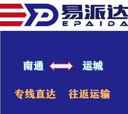南通到運(yùn)城物流公司